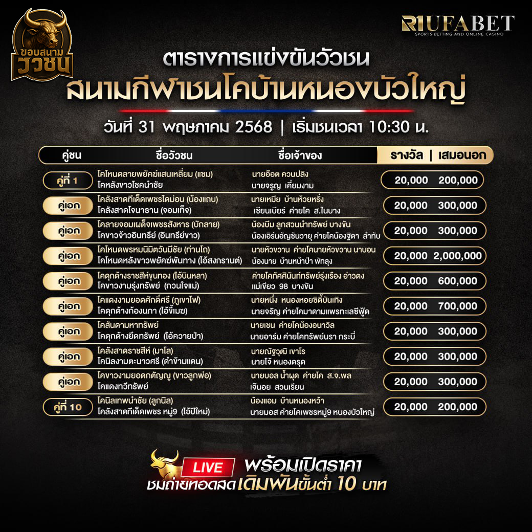 โปรแกรม สนามกีฬาชนโคหนองบัวใหญ่