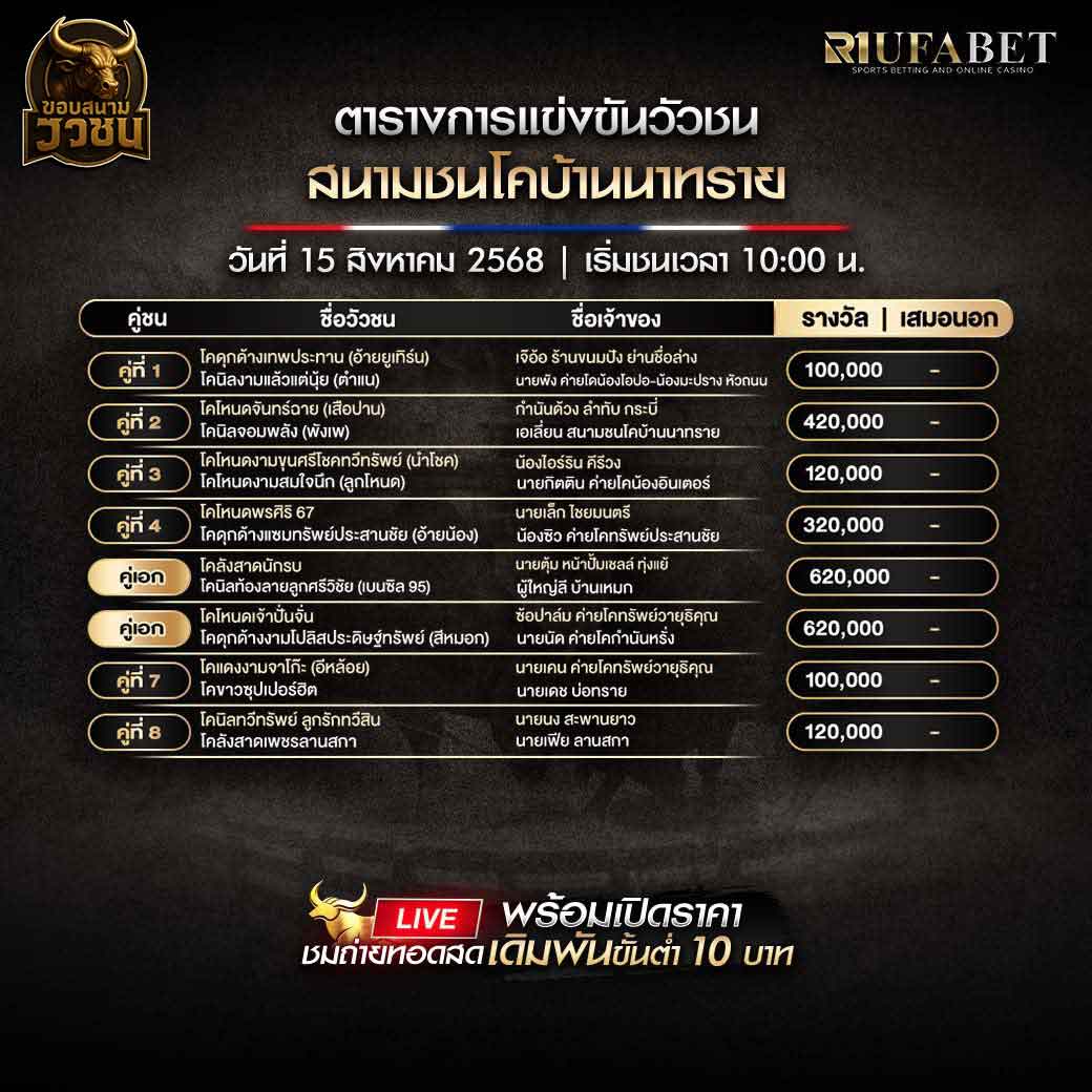 ตารางแข่งขันวัวชน-วันที่-15-08-2568-โปรแกรม-สนามชนโคบ้านนาทราย