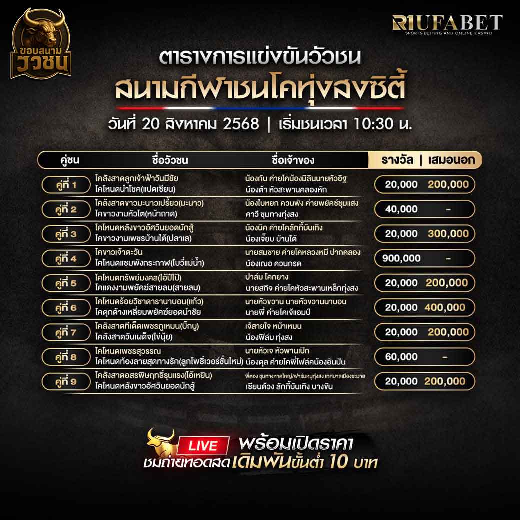 ตารางแข่งขันวัวชน-วันที่-20-08-2568-โปรแกรม-สนามชนโคทุ่งสงซิตี้
