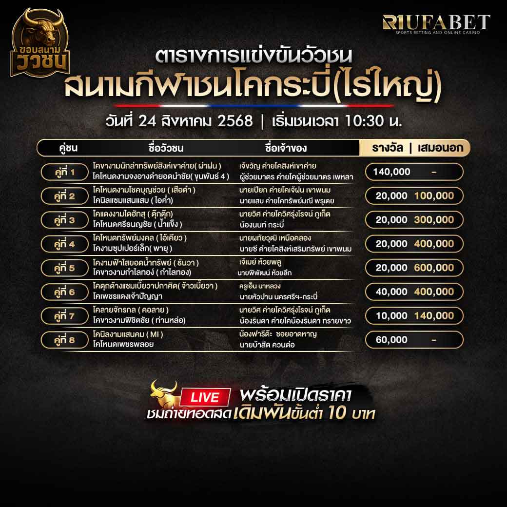 ตารางแข่งขันวัวชน-วันที่-24-08-2568-โปรแกรม-สนามชนโคกระบี่(ไร่ใหญ่)