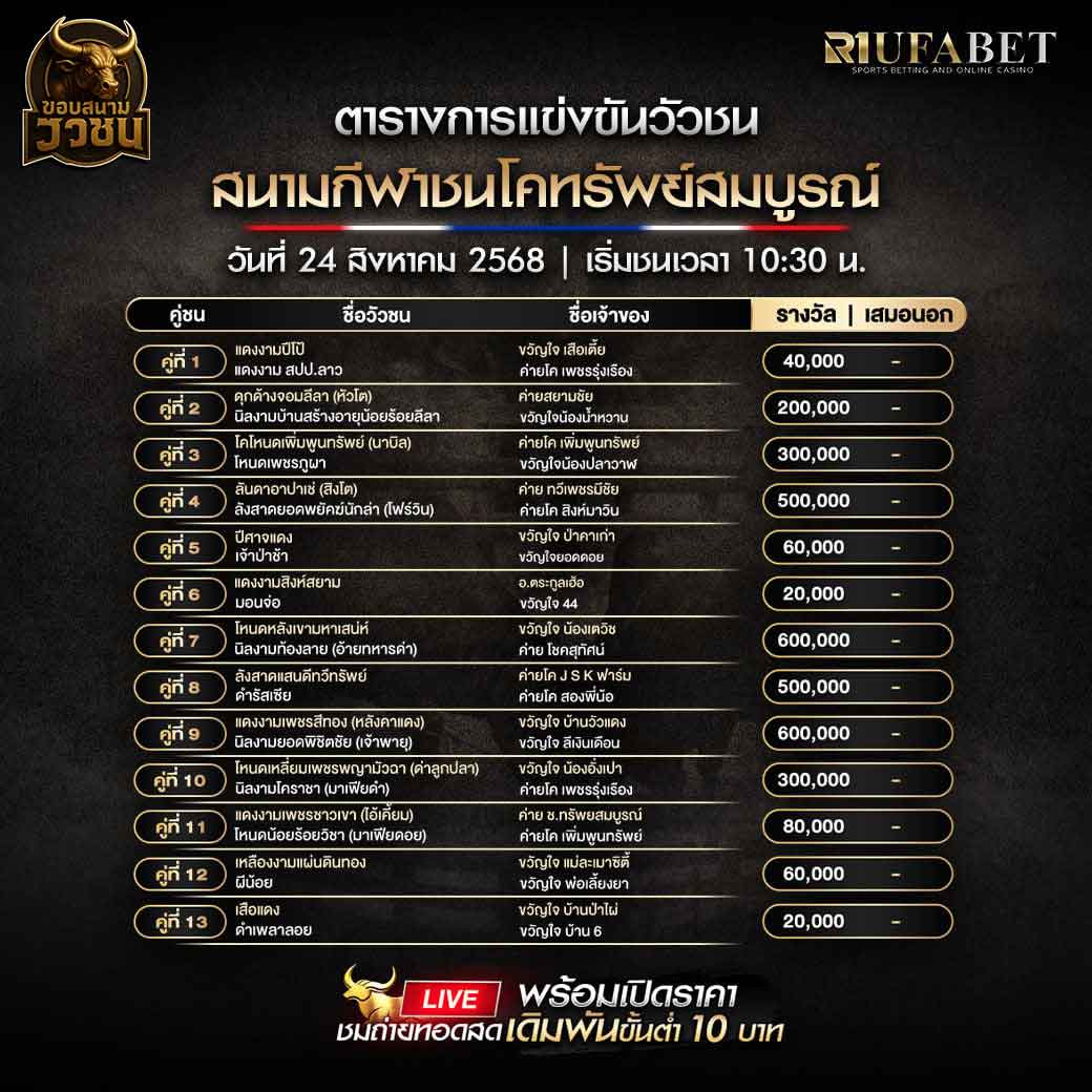 ตารางแข่งขันวัวชน-วันที่-24-08-2568-โปรแกรม-สนามชนโคทรัพย์สมบูรณ์