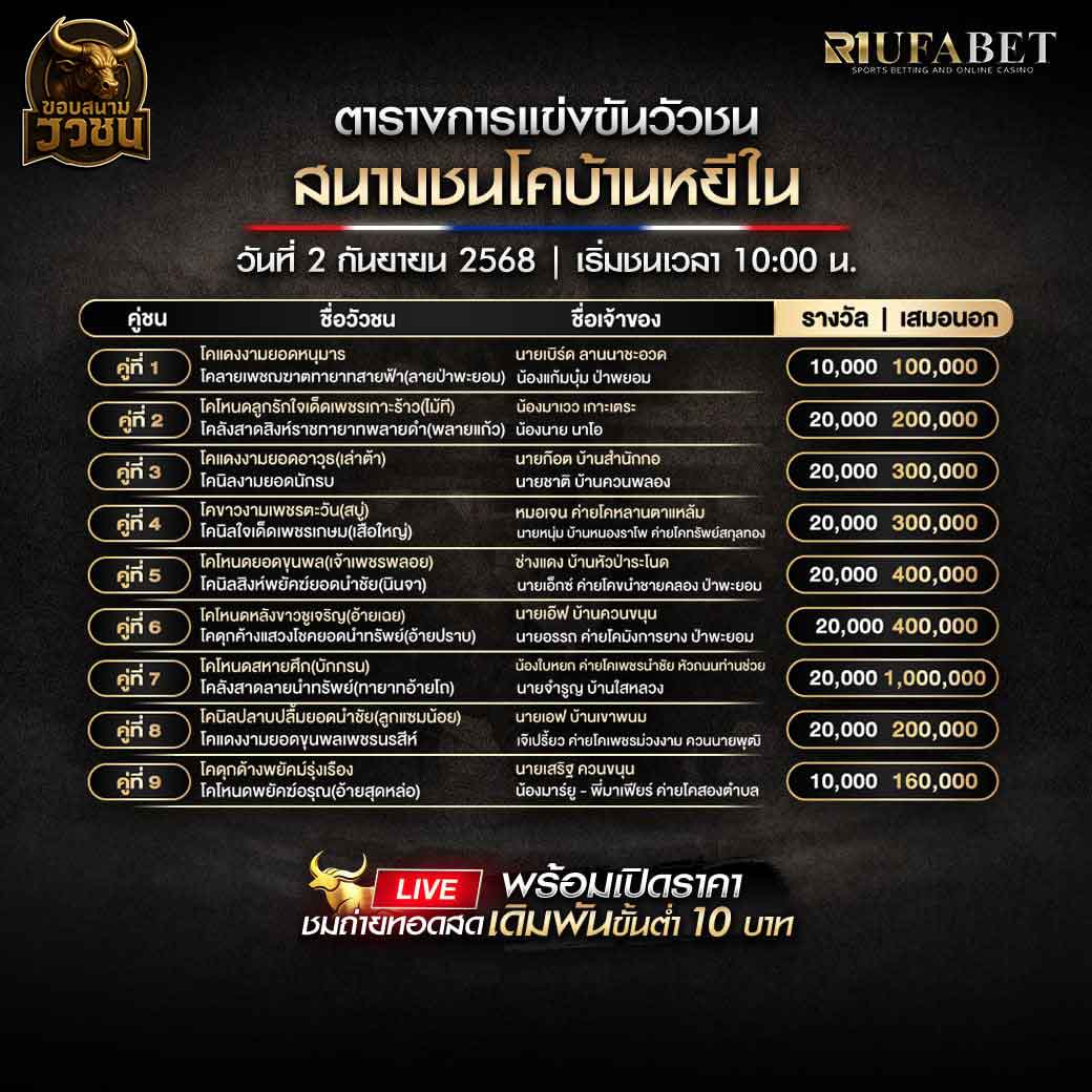 ตารางแข่งขันวัวชน-วันที่-02-09-2568-โปรแกรม-สนามชนโคบ้านหยีใน