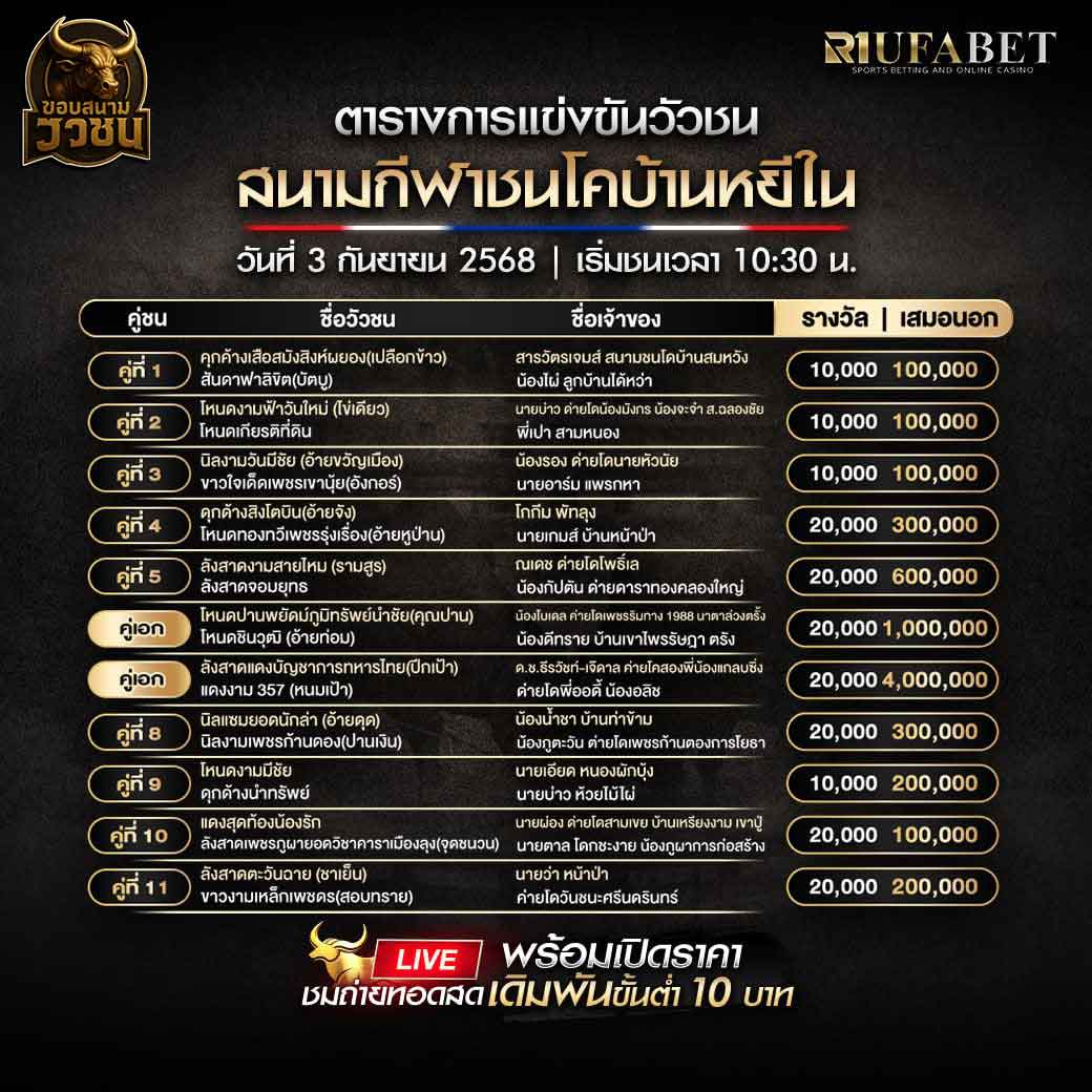 ตารางแข่งขันวัวชน-วันที่-03-09-2568-โปรแกรม-สนามชนโคบ้านหยีใน