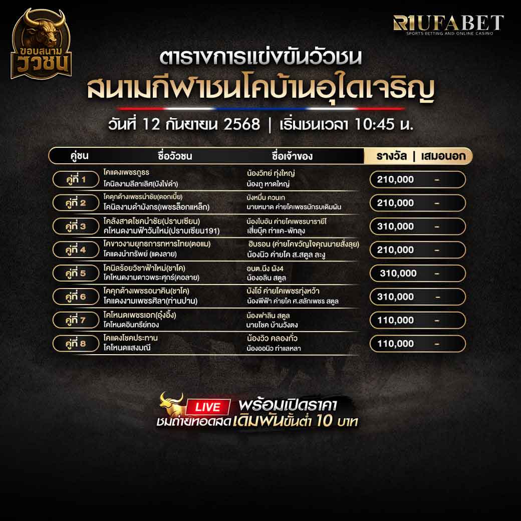 ตารางแข่งขันวัวชน-วันที่-12-09-2568-โปรแกรม-สนามชนโคบ้านอุใดเจริญ