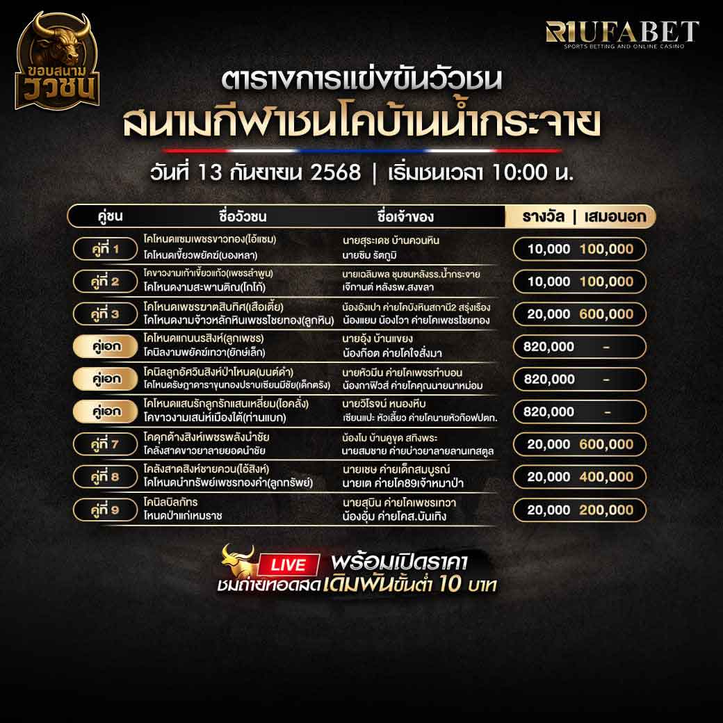 ตารางแข่งขันวัวชน-วันที่-13-09-2568-โปรแกรม-สนามชนโคบ้านน้ำกระจาย