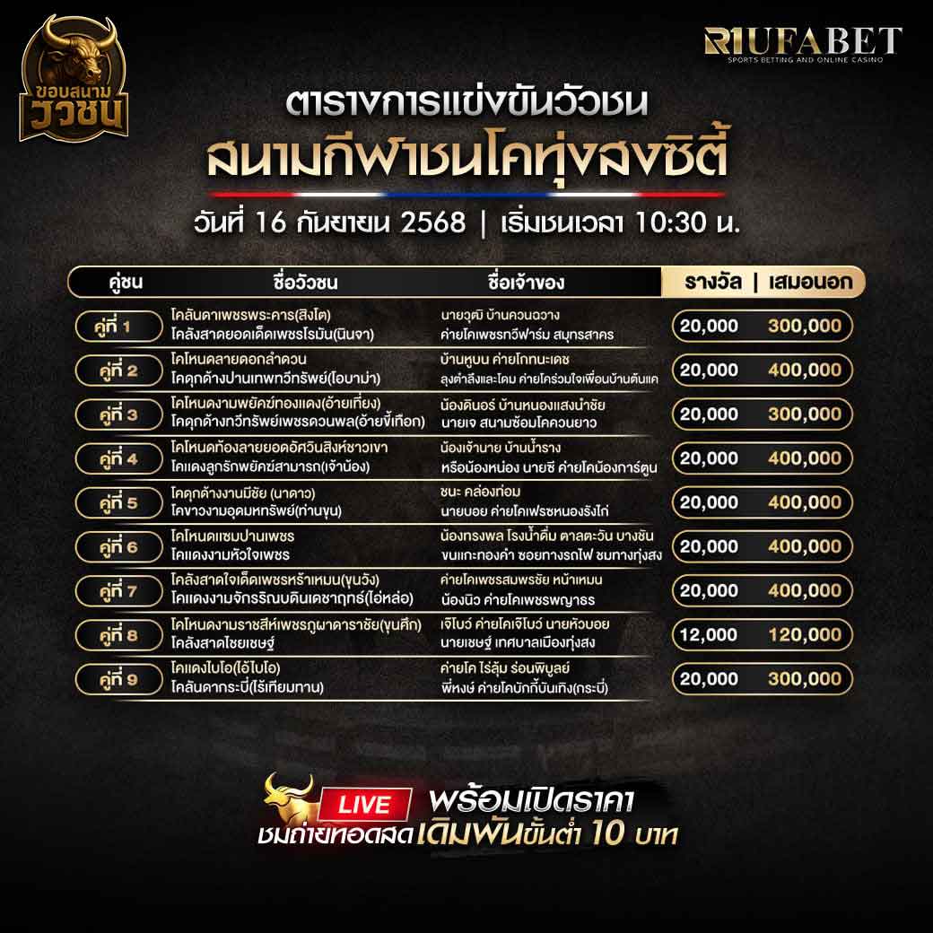 ตารางแข่งขันวัวชน-วันที่-16-09-2568-โปรแกรม-สนามชนโคทุ่งสงซิตี้