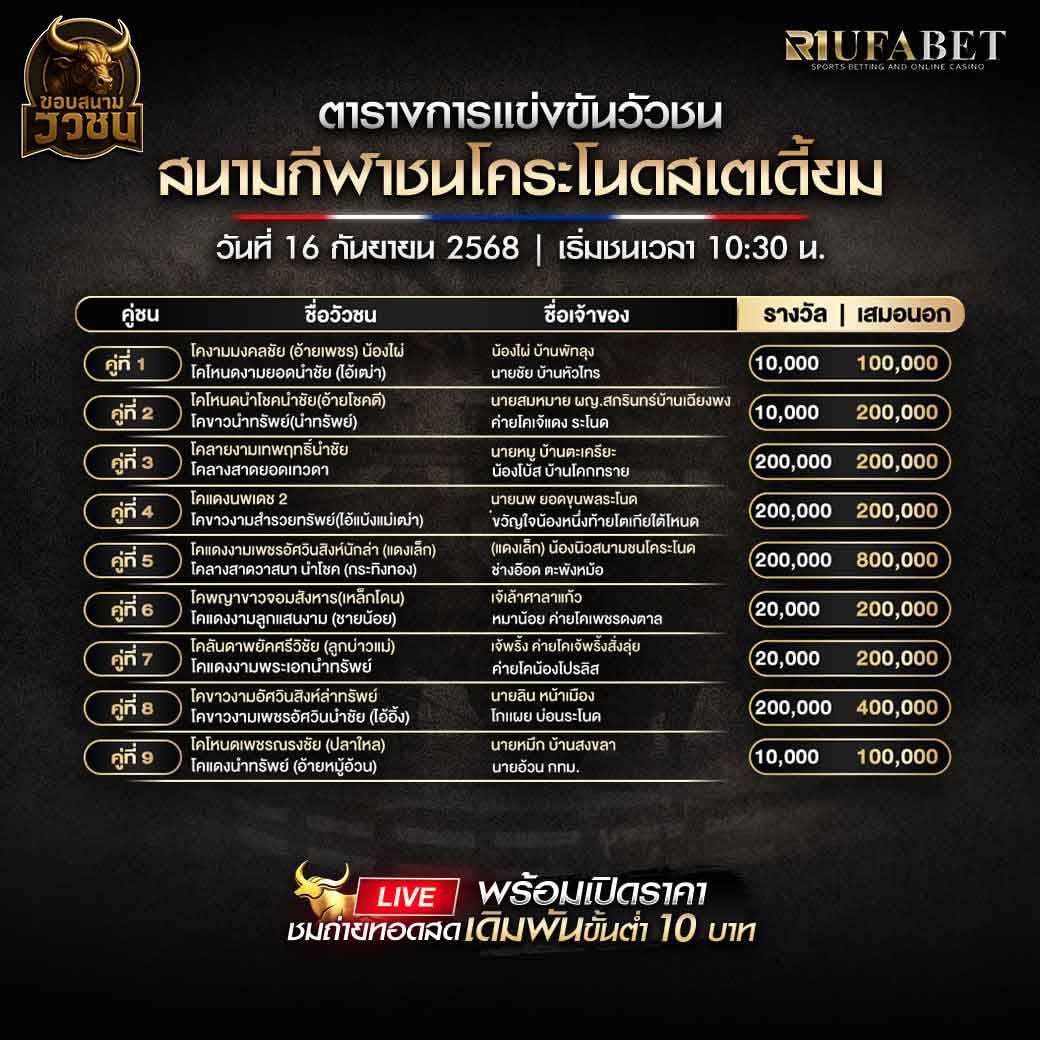 ตารางแข่งขันวัวชน-วันที่-16-09-2568-โปรแกรม-สนามชนโคระโนดสเตเดี้ยม
