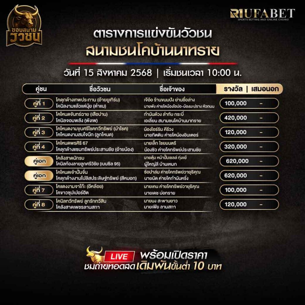 ตารางแข่งขันวัวชน-วันที่-15-08-2568-โปรแกรม-สนามชนโคบ้านนาทราย