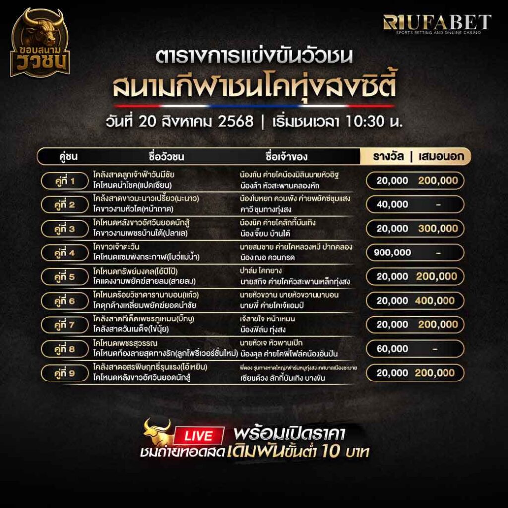 ตารางแข่งขันวัวชน-วันที่-20-08-2568-โปรแกรม-สนามชนโคทุ่งสงซิตี้