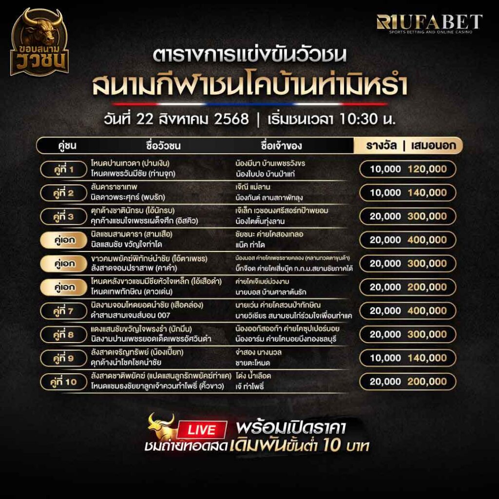 ตารางแข่งขันวัวชน-วันที่-22-08-2568-โปรแกรม-สนามชนโคบ้านท่ามิหรำ