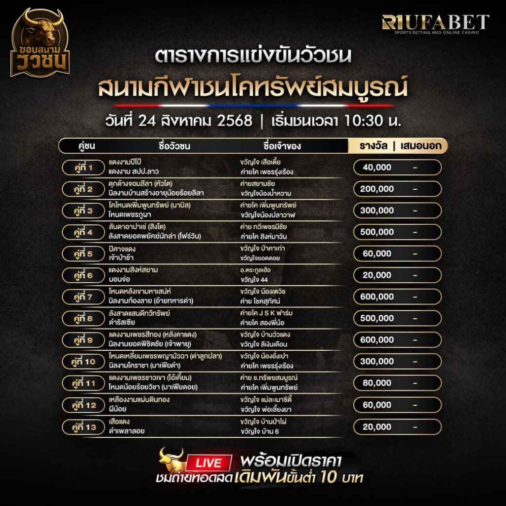 ตารางแข่งขันวัวชน-วันที่-24-08-2568-โปรแกรม-สนามชนโคทรัพย์สมบูรณ์
