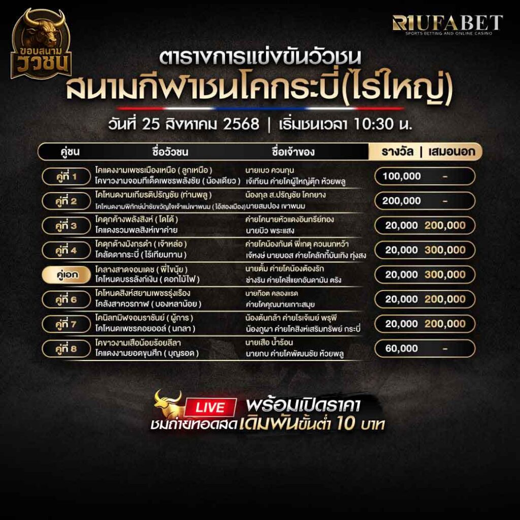 ตารางแข่งขันวัวชน-วันที่-25-08-2568-โปรแกรม-สนามชนโคกระบี่(ไร่ใหญ่)
