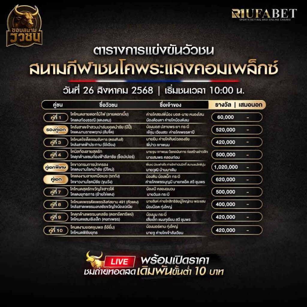 ตารางแข่งขันวัวชน-วันที่-26-08-2568-โปรแกรม-สนามชนโคพระแสงคอมเพล็กซ์