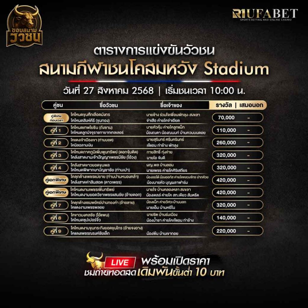 ตารางแข่งขันวัวชน-วันที่-27-08-2568-โปรแกรม-สนามชนโคสมหวัง-Stadium