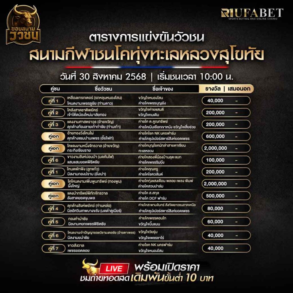 ตารางแข่งขันวัวชน-วันที่-30-08-2568-โปรแกรม-สนามชนโคทุ่งทะเลหลวงสุโขทัย