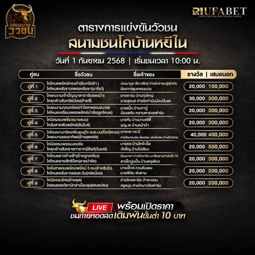ตารางแข่งขันวัวชน-วันที่-01-09-2568-โปรแกรม-สนามชนโคบ้านหยีใน