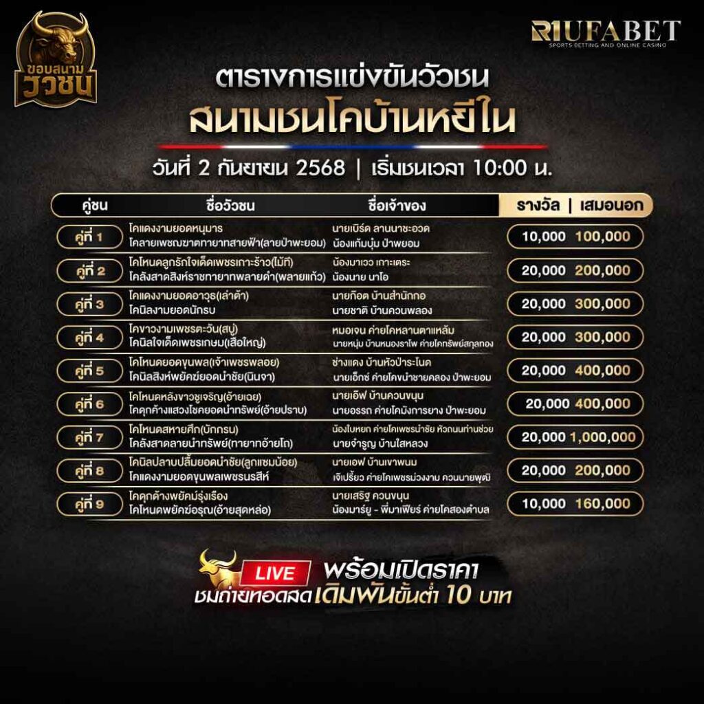 ตารางแข่งขันวัวชน-วันที่-02-09-2568-โปรแกรม-สนามชนโคบ้านหยีใน