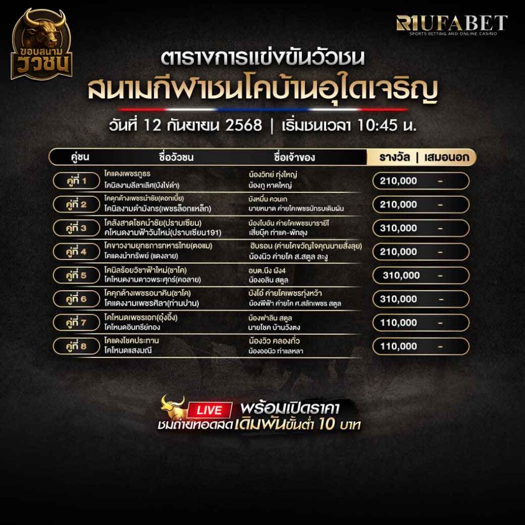 ตารางแข่งขันวัวชน-วันที่-12-09-2568-โปรแกรม-สนามชนโคบ้านอุใดเจริญ