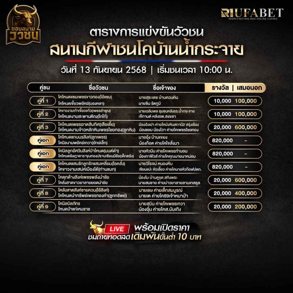 ตารางแข่งขันวัวชน-วันที่-13-09-2568-โปรแกรม-สนามชนโคบ้านน้ำกระจาย
