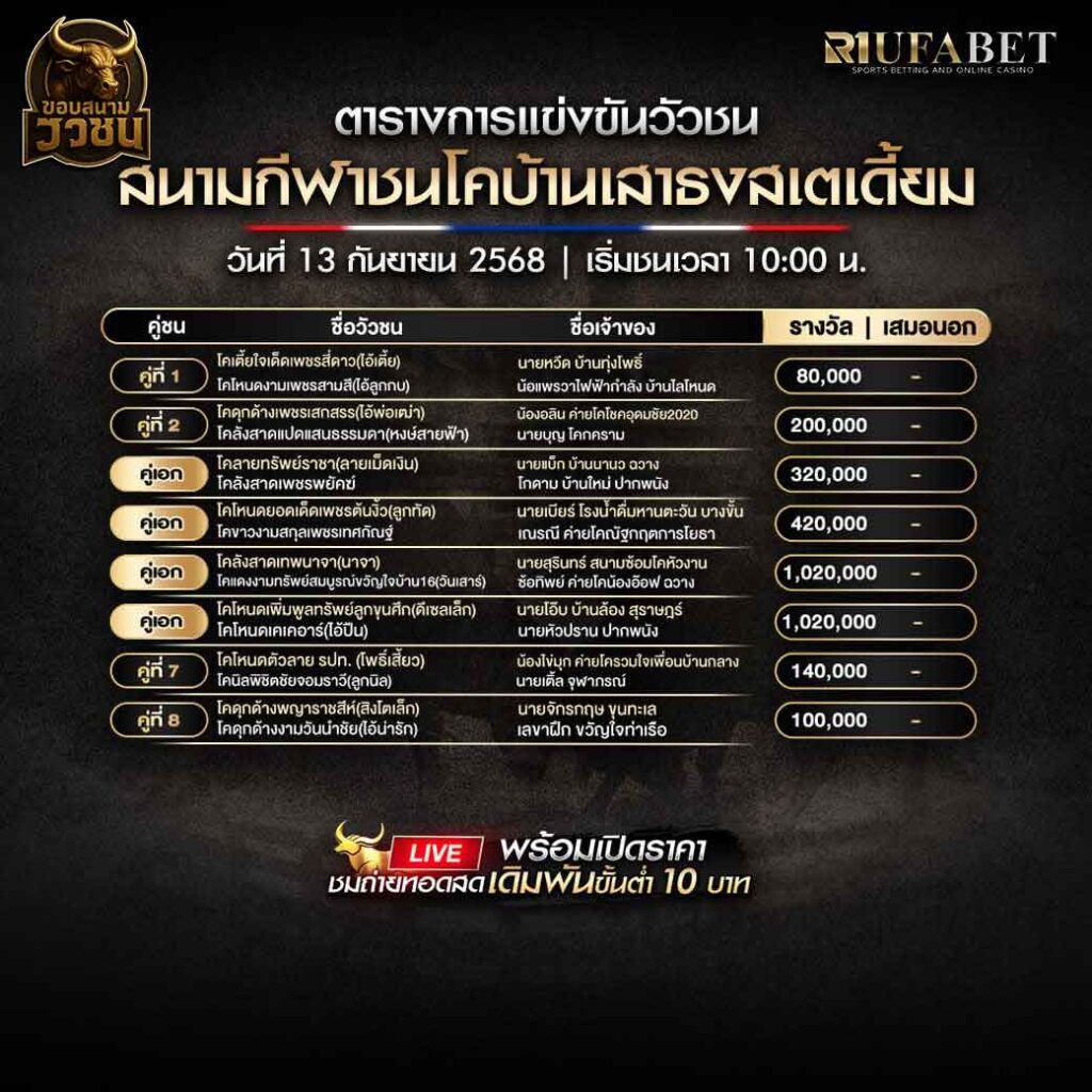 ตารางแข่งขันวัวชน-วันที่-13-09-2568-โปรแกรม-สนามชนโค้เสาธงสเตเดี้ยม