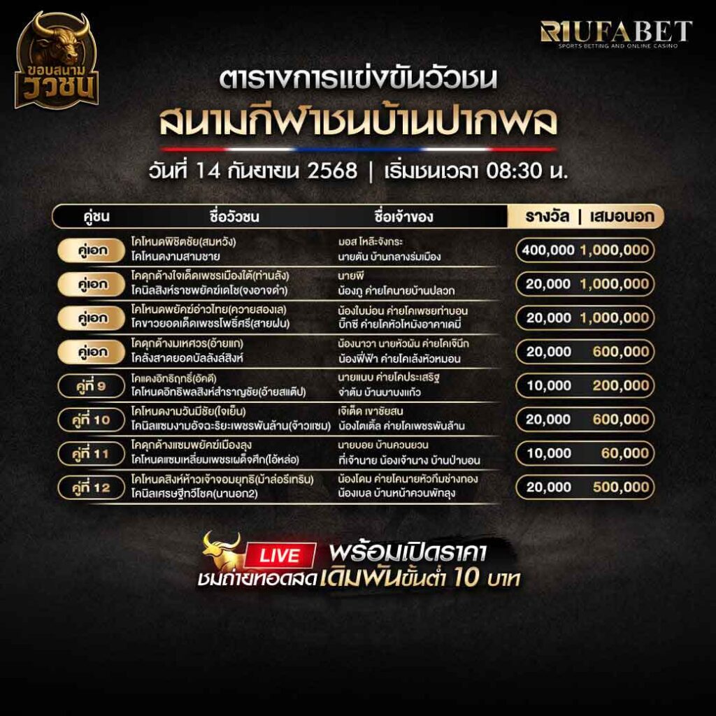 ตารางแข่งขันวัวชน-วันที่-14--09-2568-โปรแกรม-สนามชนโคบ้านปากพล