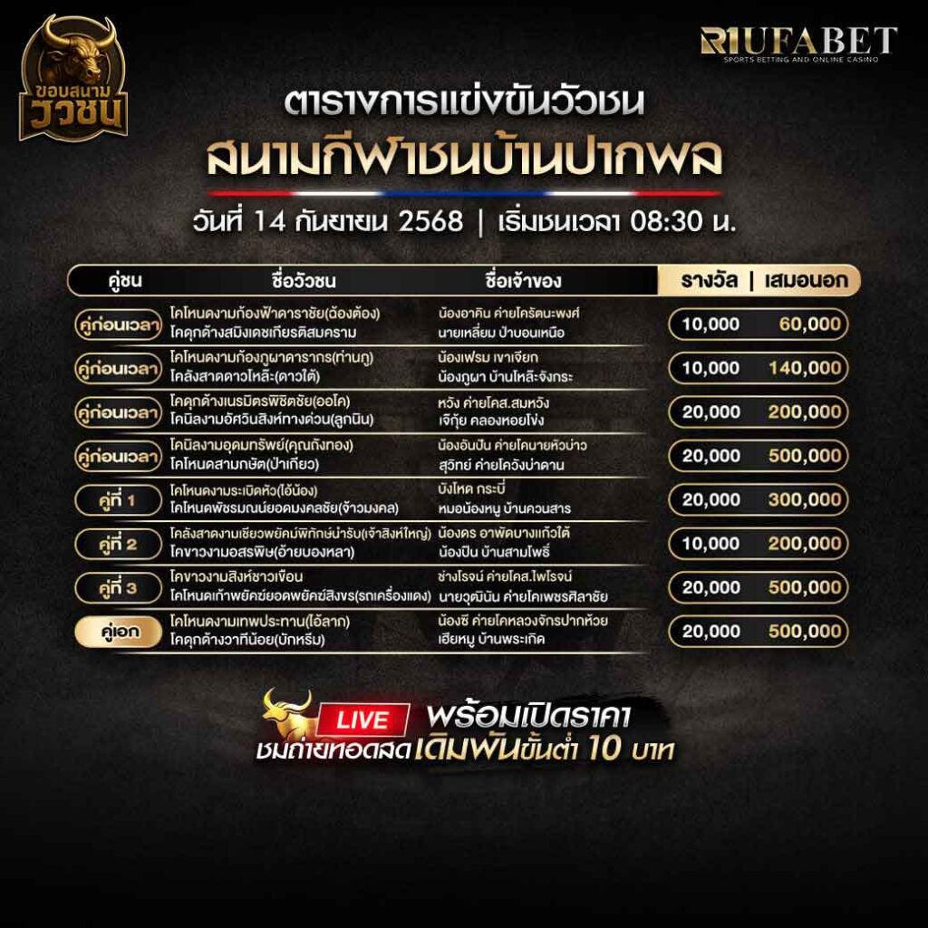 ตารางแข่งขันวัวชน-วันที่-14-09-2568-โปรแกรม-สนามชนโคบ้านปากพล