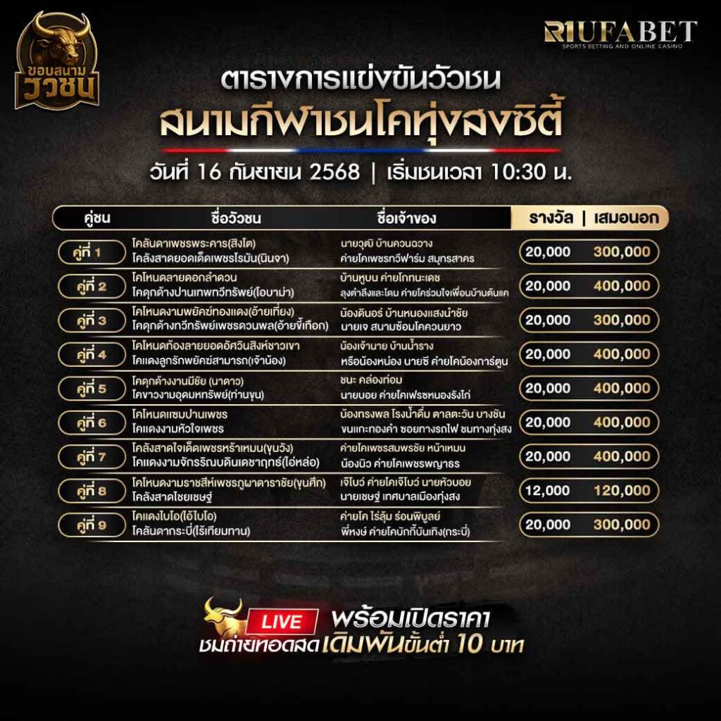 ตารางแข่งขันวัวชน-วันที่-16-09-2568-โปรแกรม-สนามชนโคทุ่งสงซิตี้