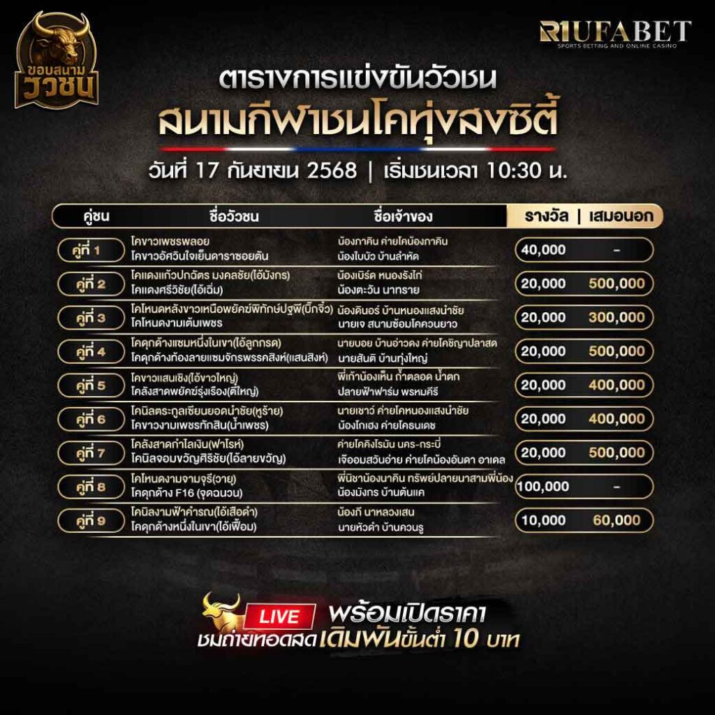 ตารางแข่งขันวัวชน-วันที่-17-09-2568-โปรแกรม-สนามชนโคทุ่งสงซิตี้