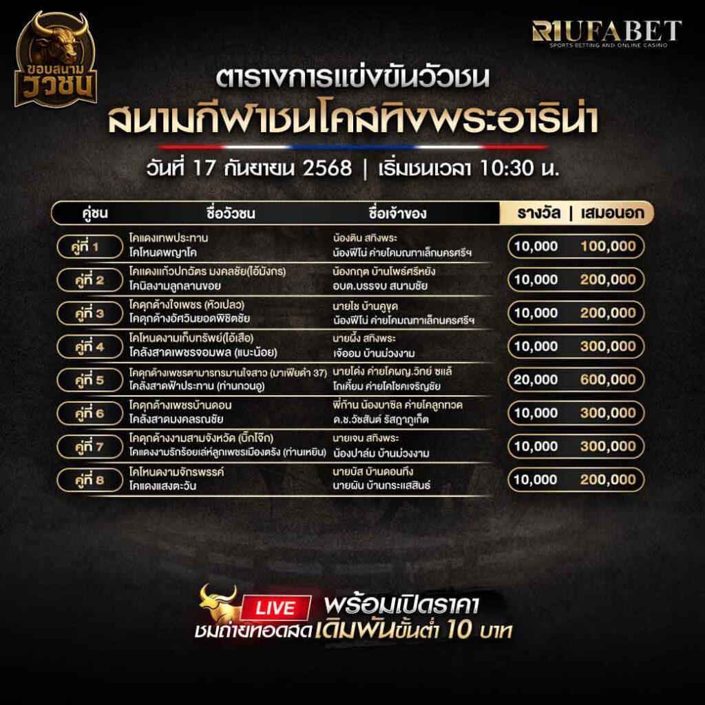 ตารางแข่งขันวัวชน-วันที่-17-09-2568-โปรแกรม-สนามชนโคสทิงพระอาริน่า